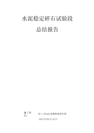 水泥稳定碎石基层施工总结报告