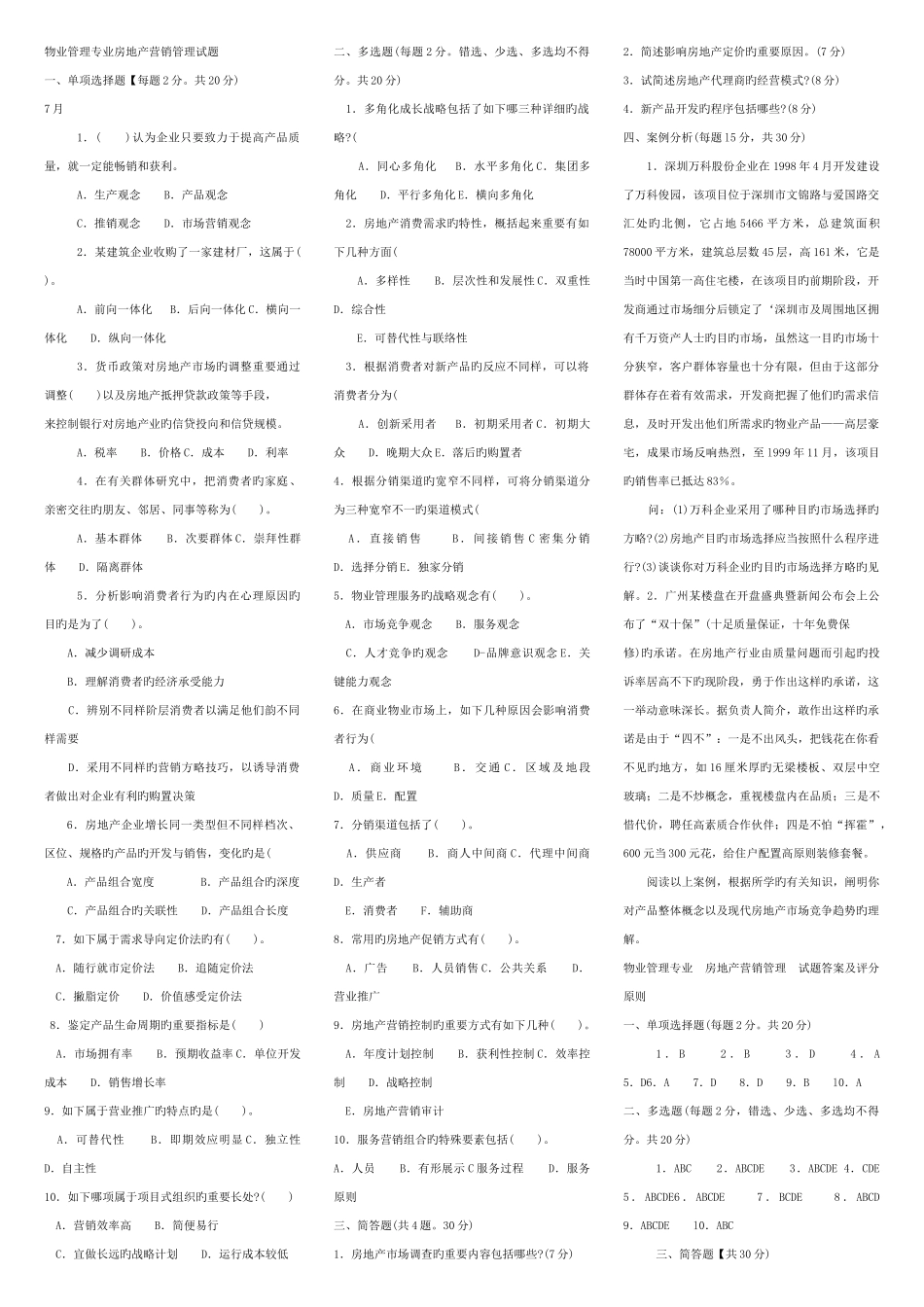 2025年房地产营销管理春电大考试复习资料_第1页