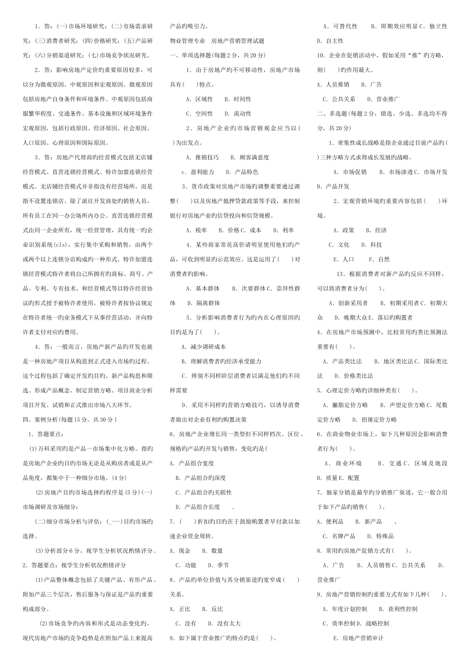 2025年房地产营销管理春电大考试复习资料_第2页