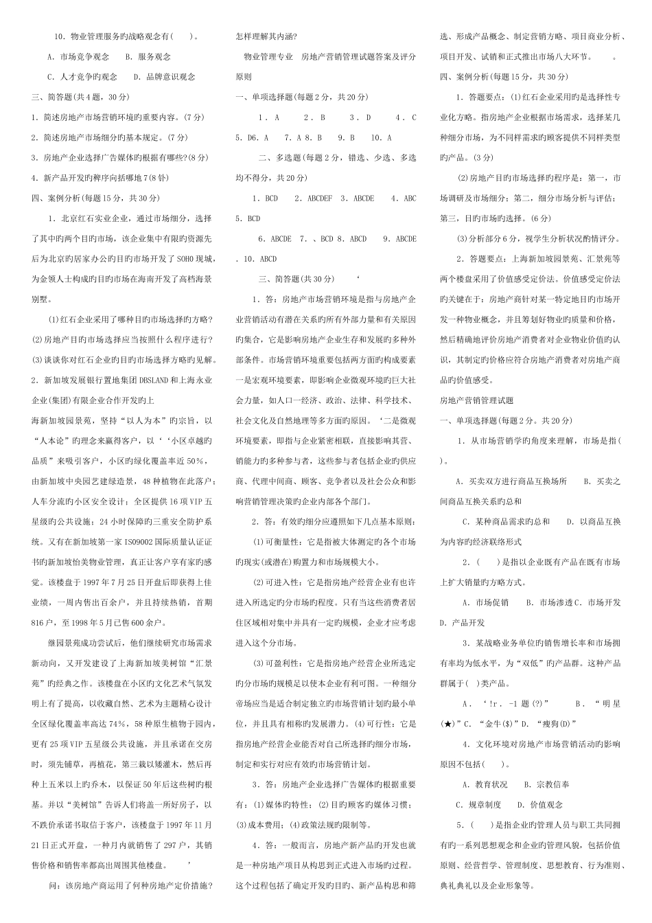 2025年房地产营销管理春电大考试复习资料_第3页