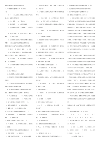 2025年房地产营销管理春电大考试复习资料