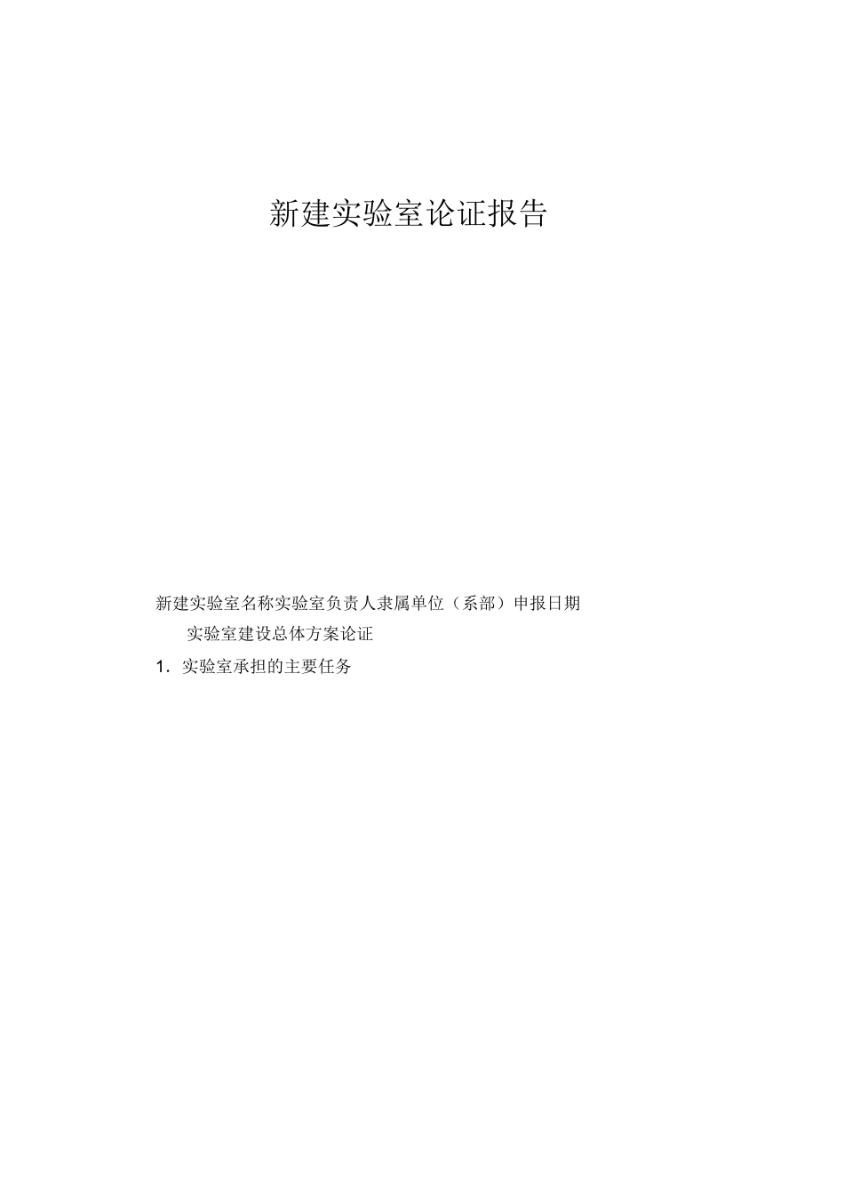 新建实验室论证报告_第1页