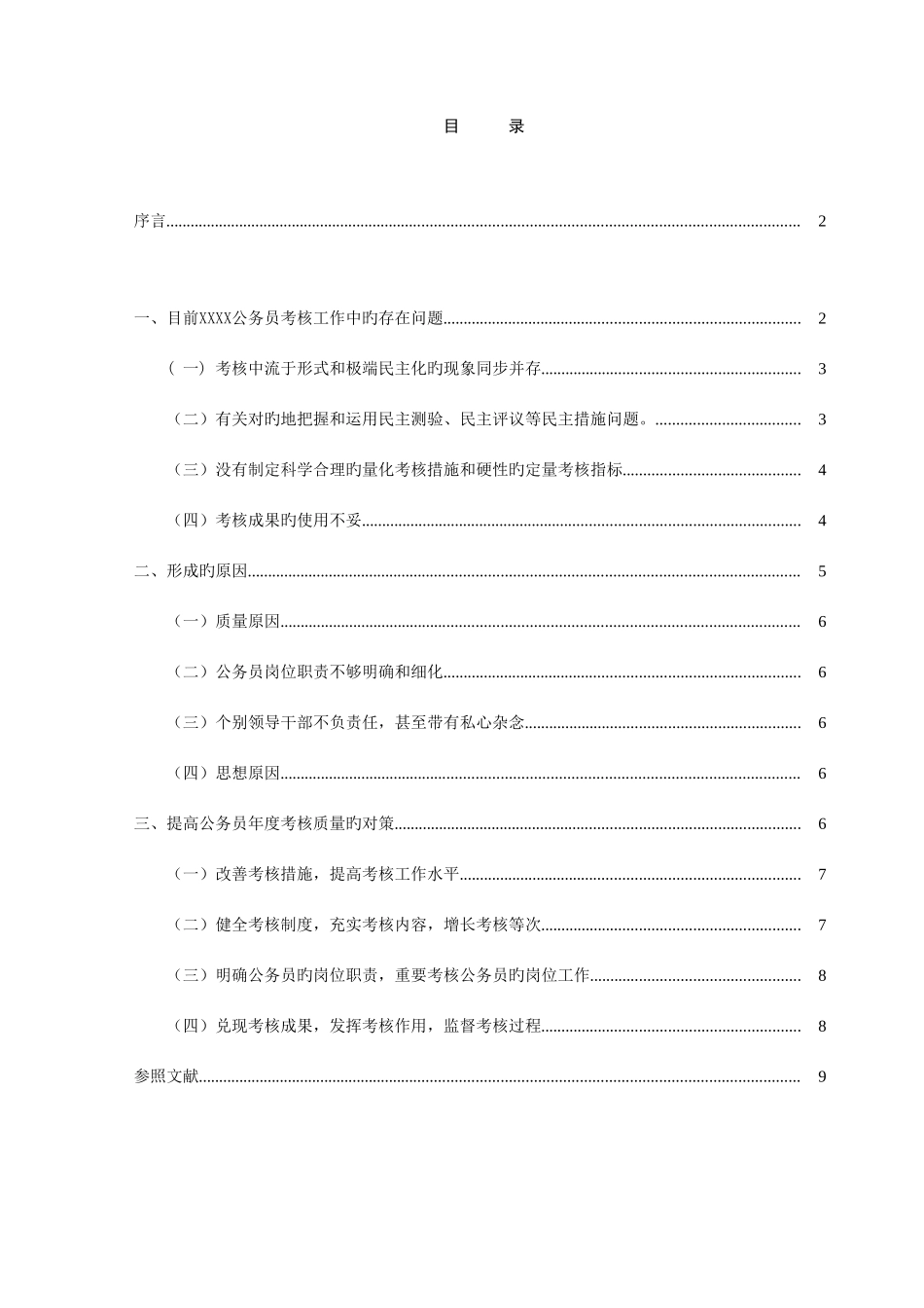 2025年市公务员考核工作的存在问题和对策_第2页