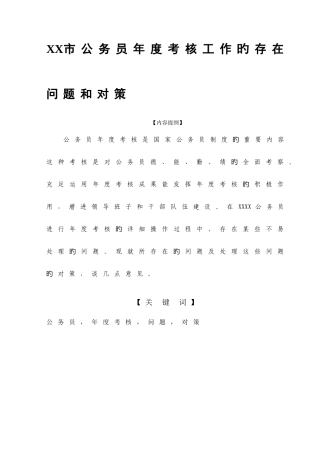 2025年市公务员考核工作的存在问题和对策