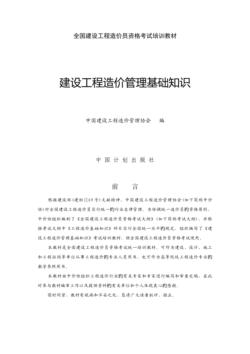 2025年造价员考试培训教材_第1页