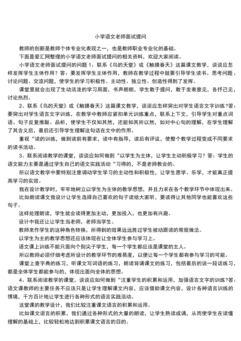 小学语文老师面试提问_第1页