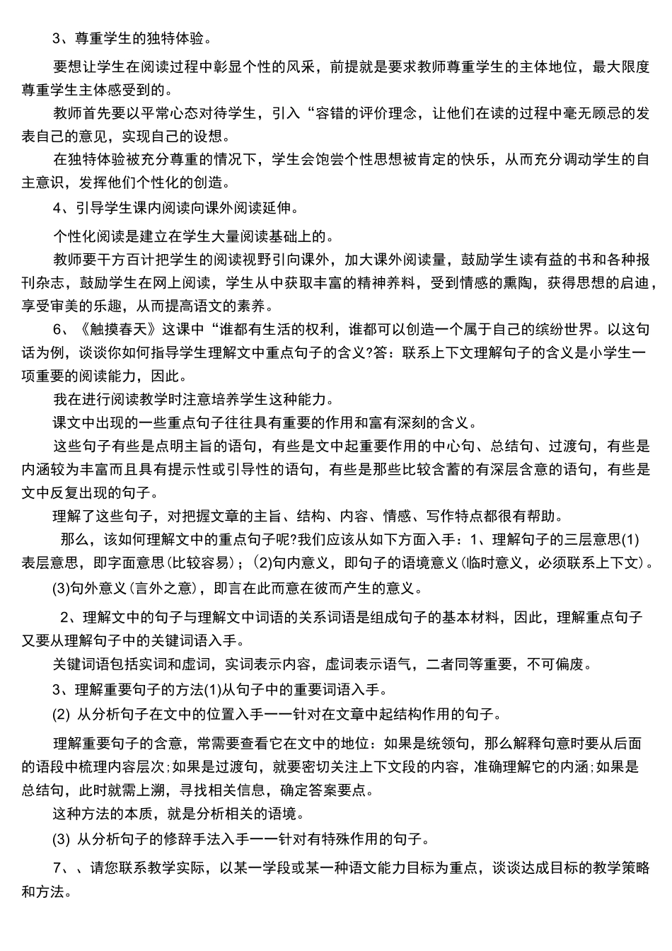 小学语文老师面试提问_第3页