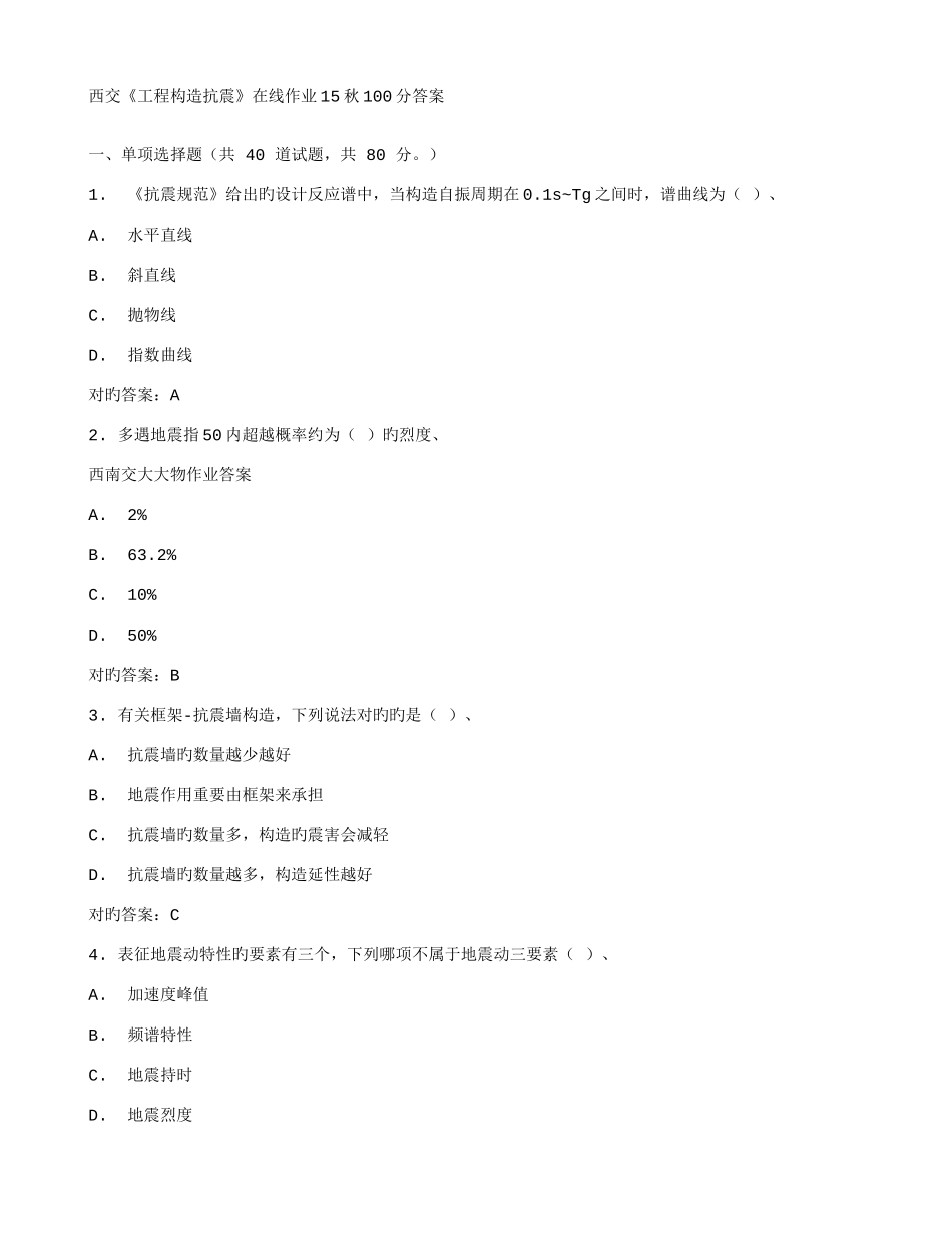 2025年西交工程结构抗震在线作业秋答案_第1页