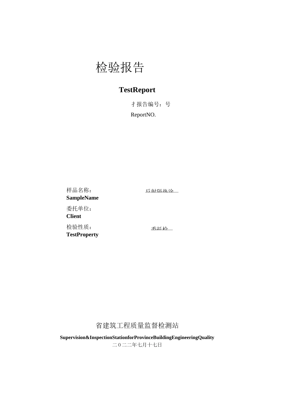 反射隔热涂料检验报告_第1页