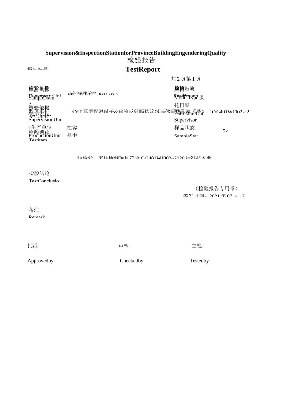 反射隔热涂料检验报告_第2页