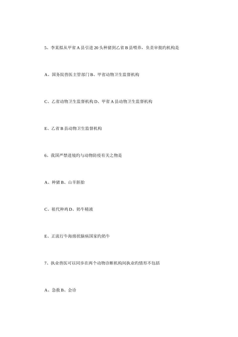 2025年执业兽医资格证_第3页