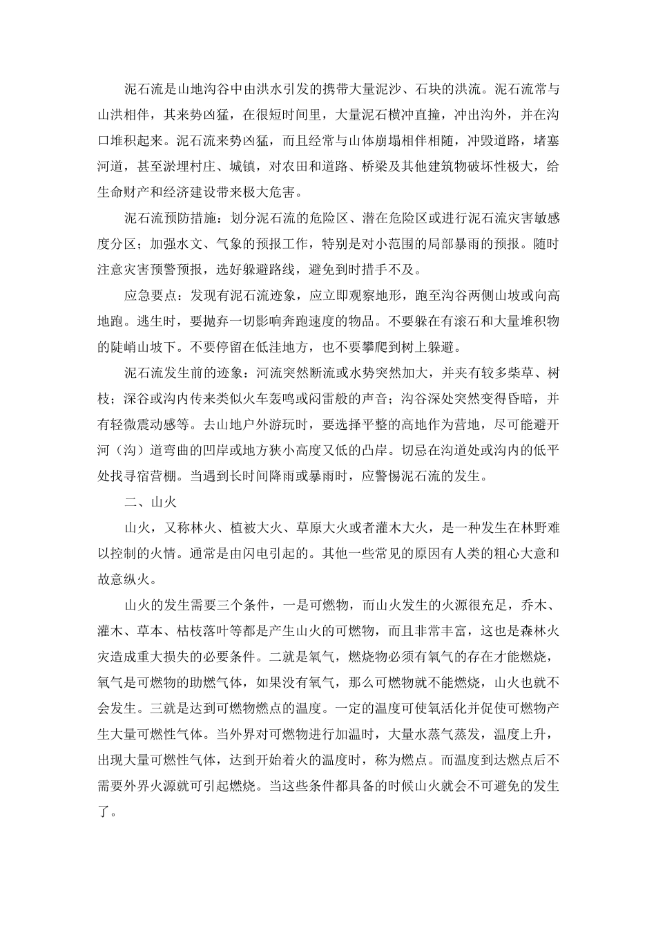自然灾害预防措施_第2页