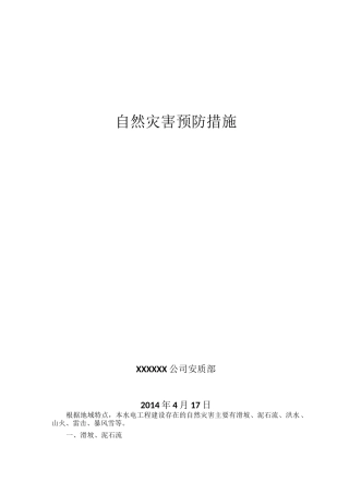 自然灾害预防措施