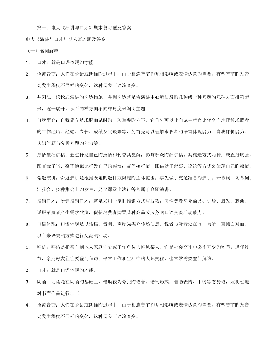 2025年山东广播电视大学演讲与口才试题答案_第1页