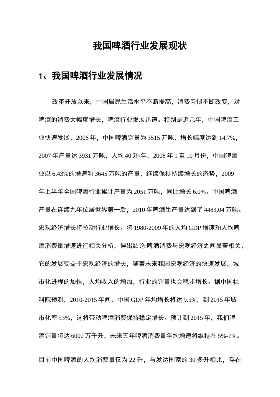 我国啤酒行业发展现状_第1页