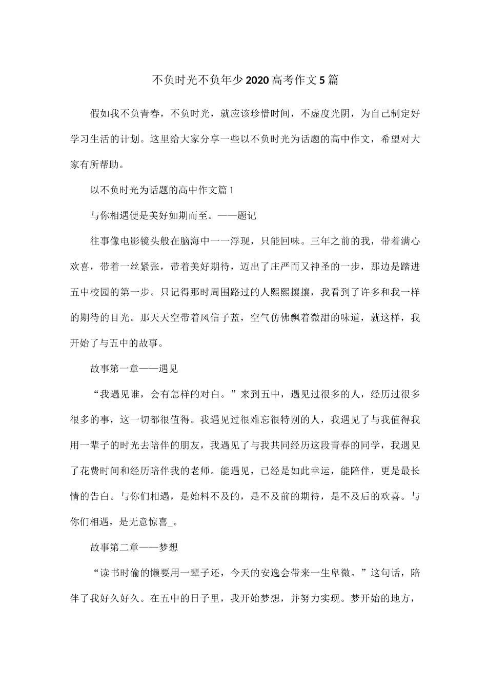 不负时光不负年少2020高考作文5篇_第1页
