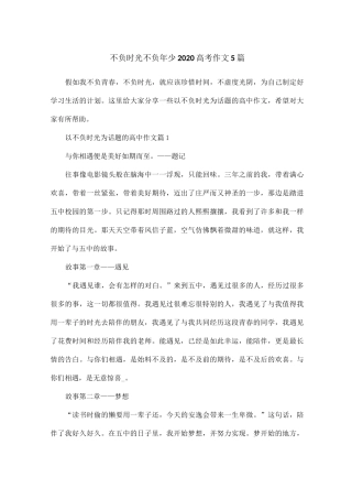 不负时光不负年少2020高考作文5篇