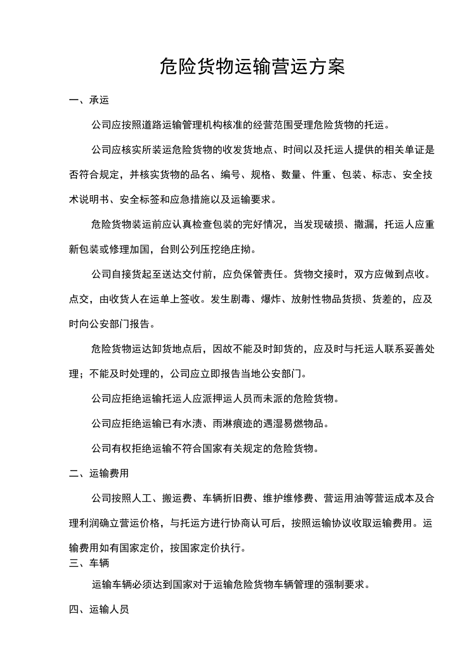 危险货物运输营运方案_第1页