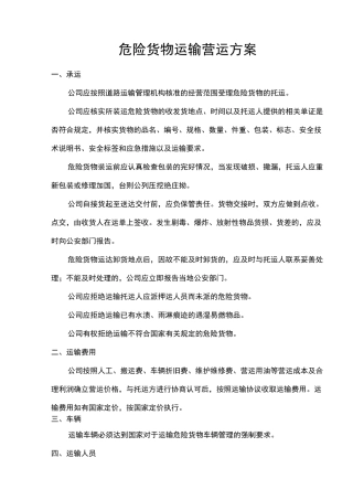 危险货物运输营运方案