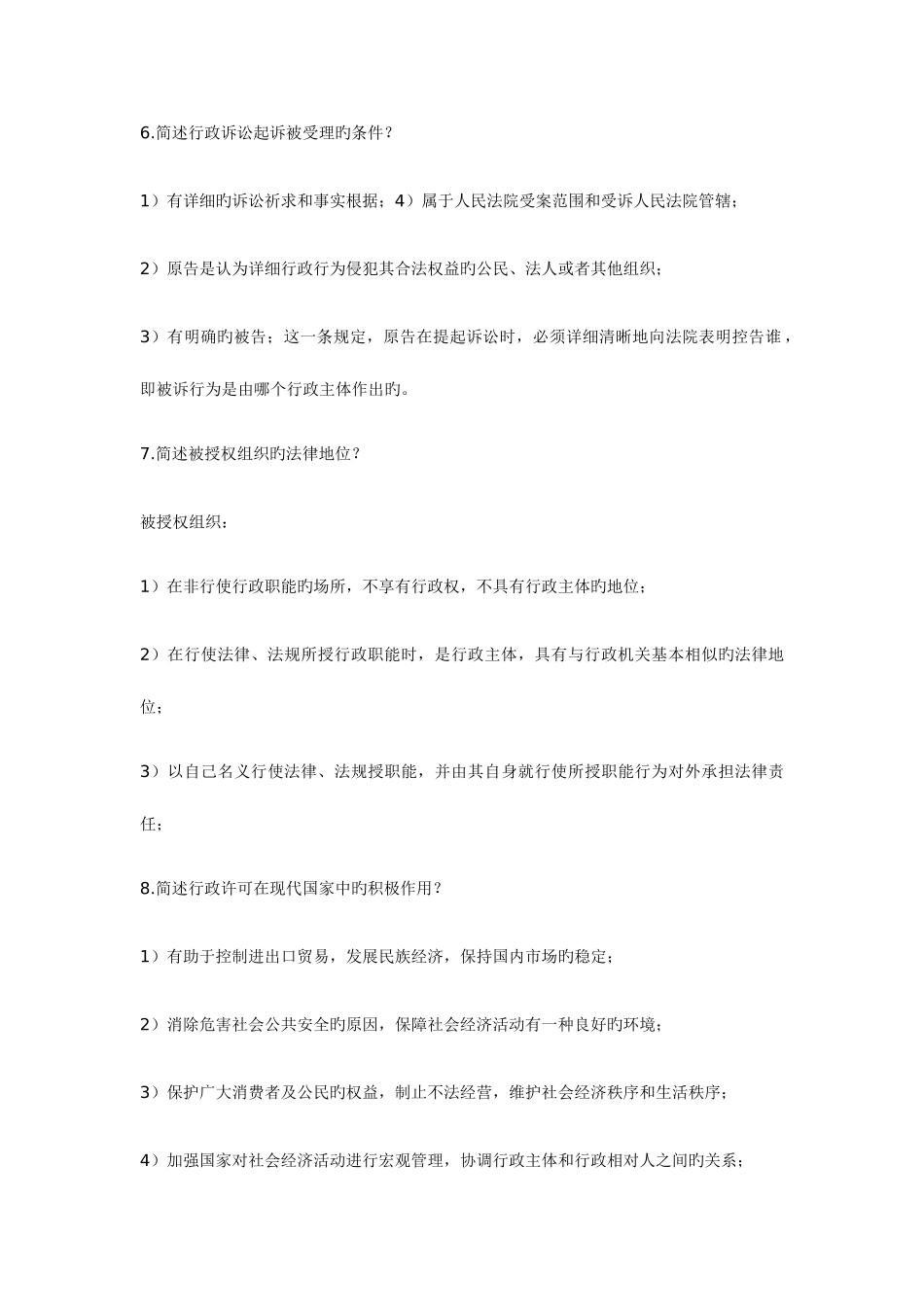 2025年自考行政法与行政诉讼法简答题_第3页