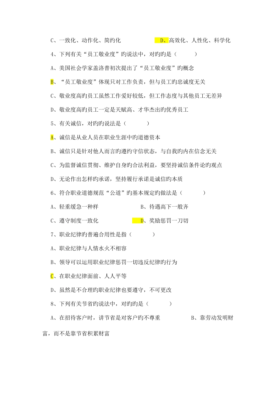 2025年心理咨询师基础知识考题_第2页