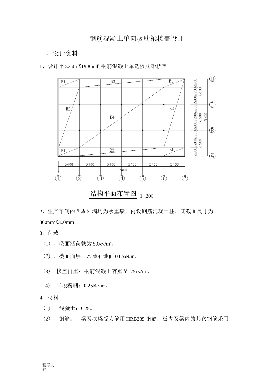钢筋混凝土的单向板肋梁楼盖设计_第1页