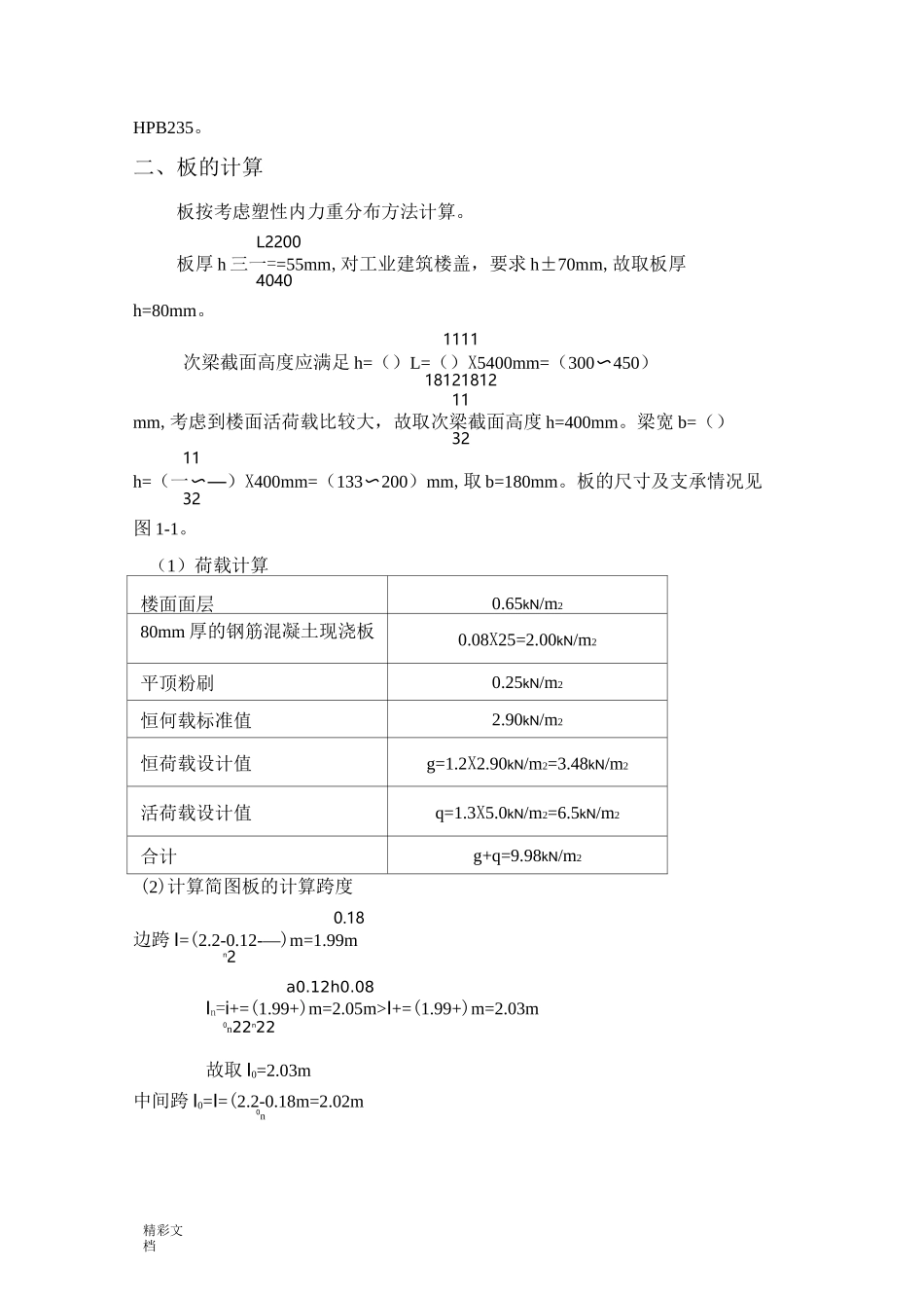 钢筋混凝土的单向板肋梁楼盖设计_第2页