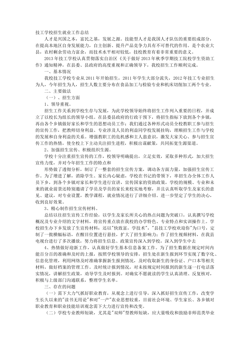 技工学校工作计划总结_第1页