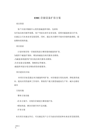 EMC存储设备扩容方案说明