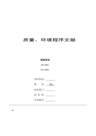 2025年质量及环境体系全套程序文件