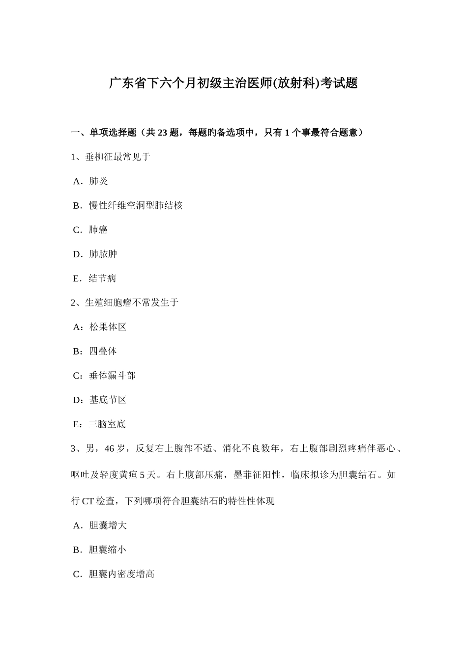 2025年广东省下半年初级主治医师放射科考试题_第1页