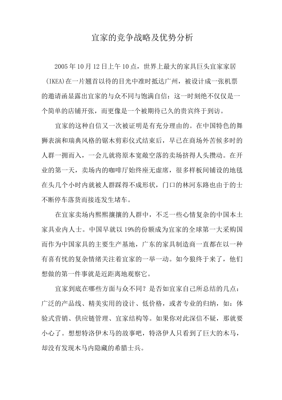 宜家的竞争战略及优势_第1页
