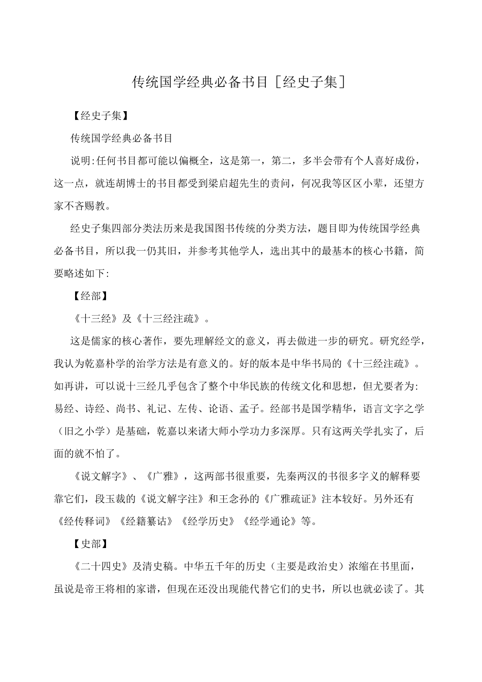 传统国学经典必备书目[经史子集]_第1页