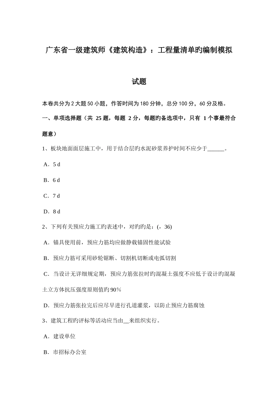 2025年广东省一级建筑师建筑结构工程量清单的编制模拟试题_第1页