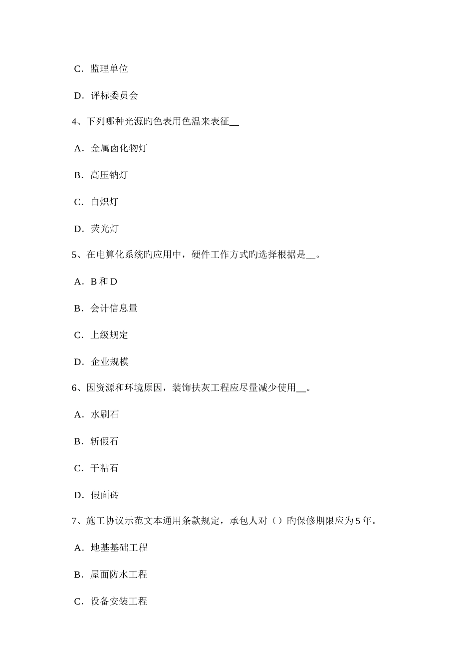 2025年广东省一级建筑师建筑结构工程量清单的编制模拟试题_第2页