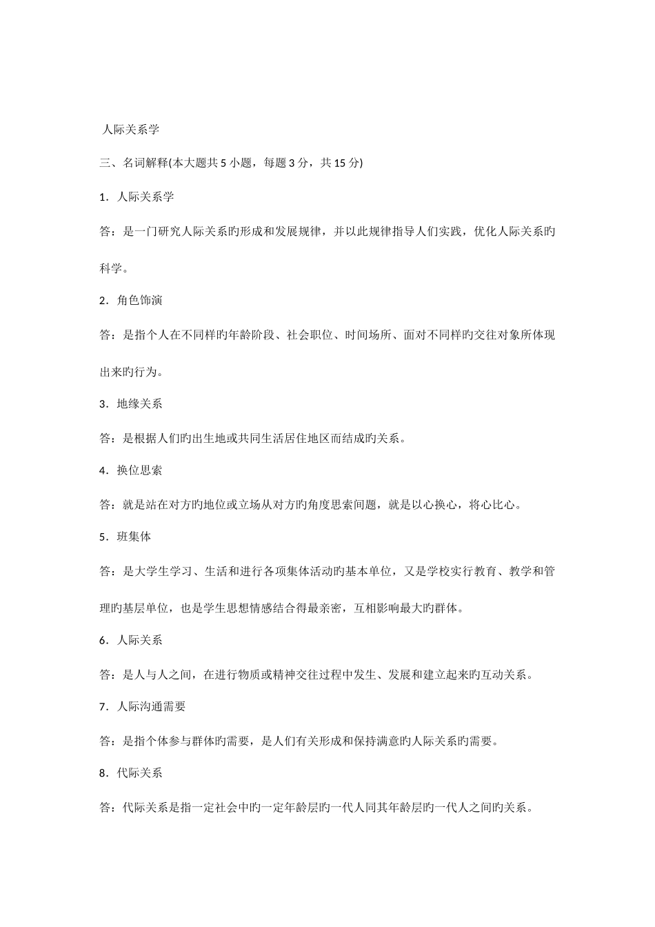 2025年自考人际关系学复习资料历年名词解释简答论述题_第1页