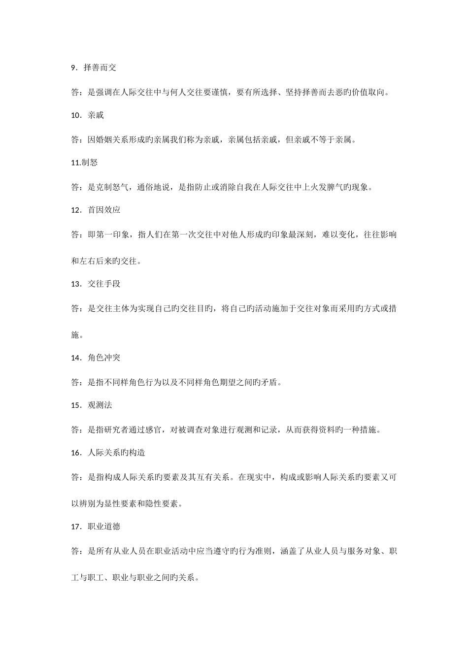 2025年自考人际关系学复习资料历年名词解释简答论述题_第2页