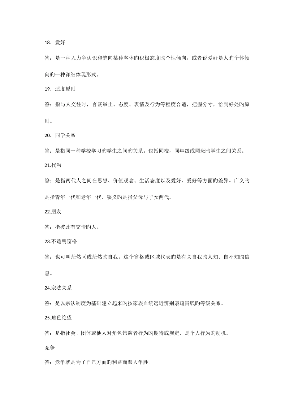 2025年自考人际关系学复习资料历年名词解释简答论述题_第3页