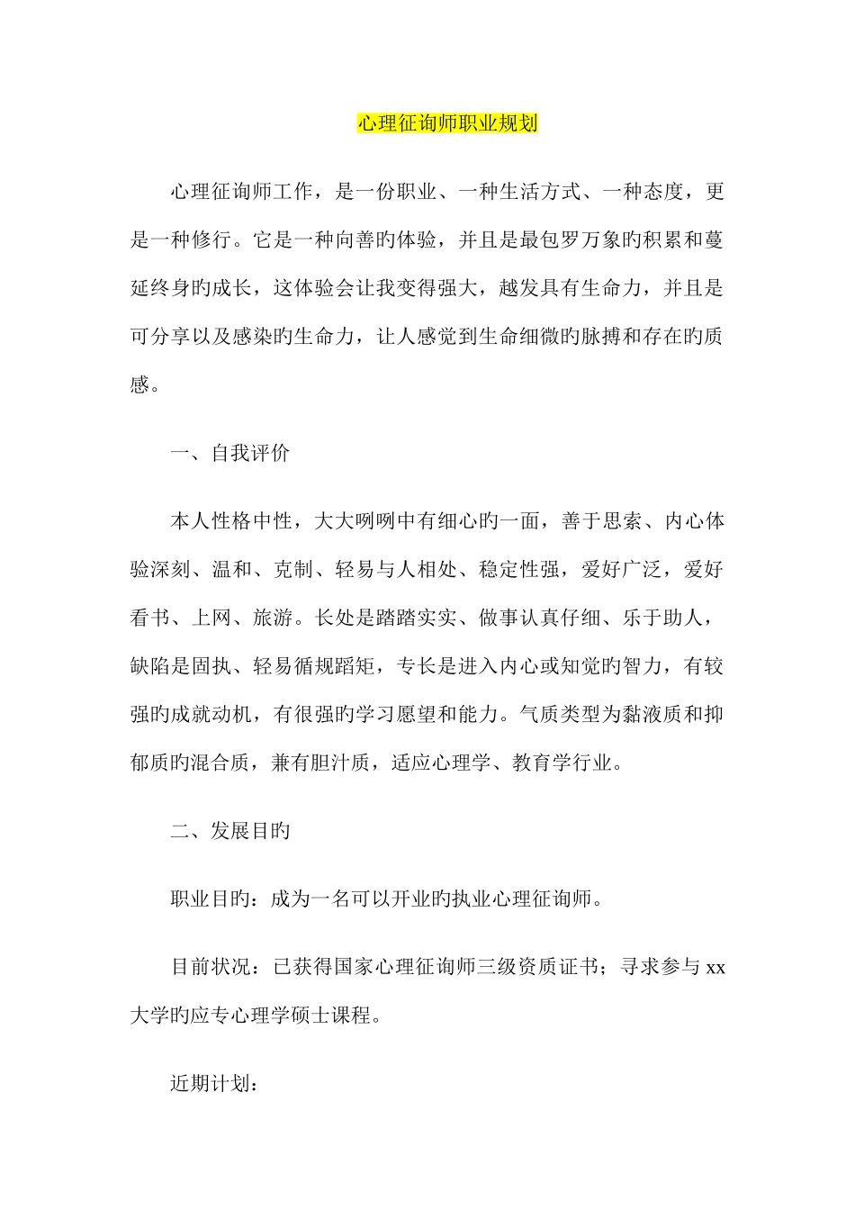 2025年心理咨询师职业规划_第1页