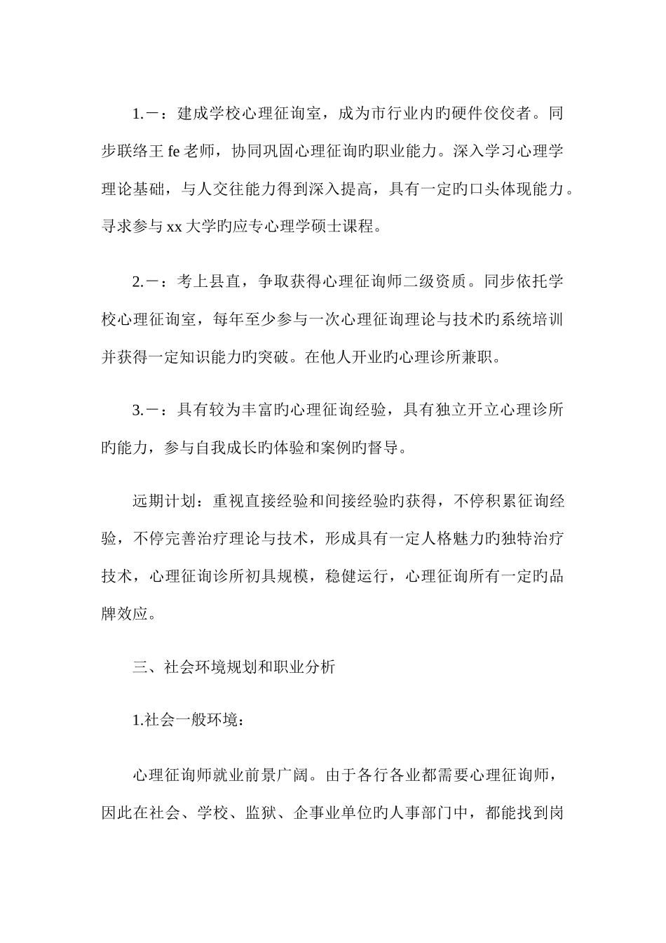 2025年心理咨询师职业规划_第2页