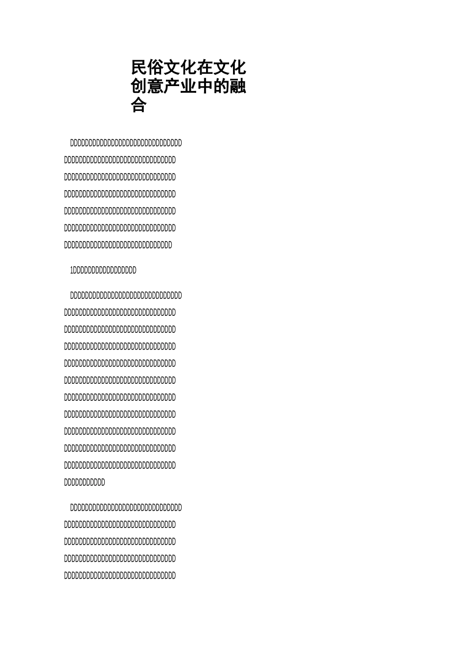 民俗文化在文化创意产业中的融合_第1页