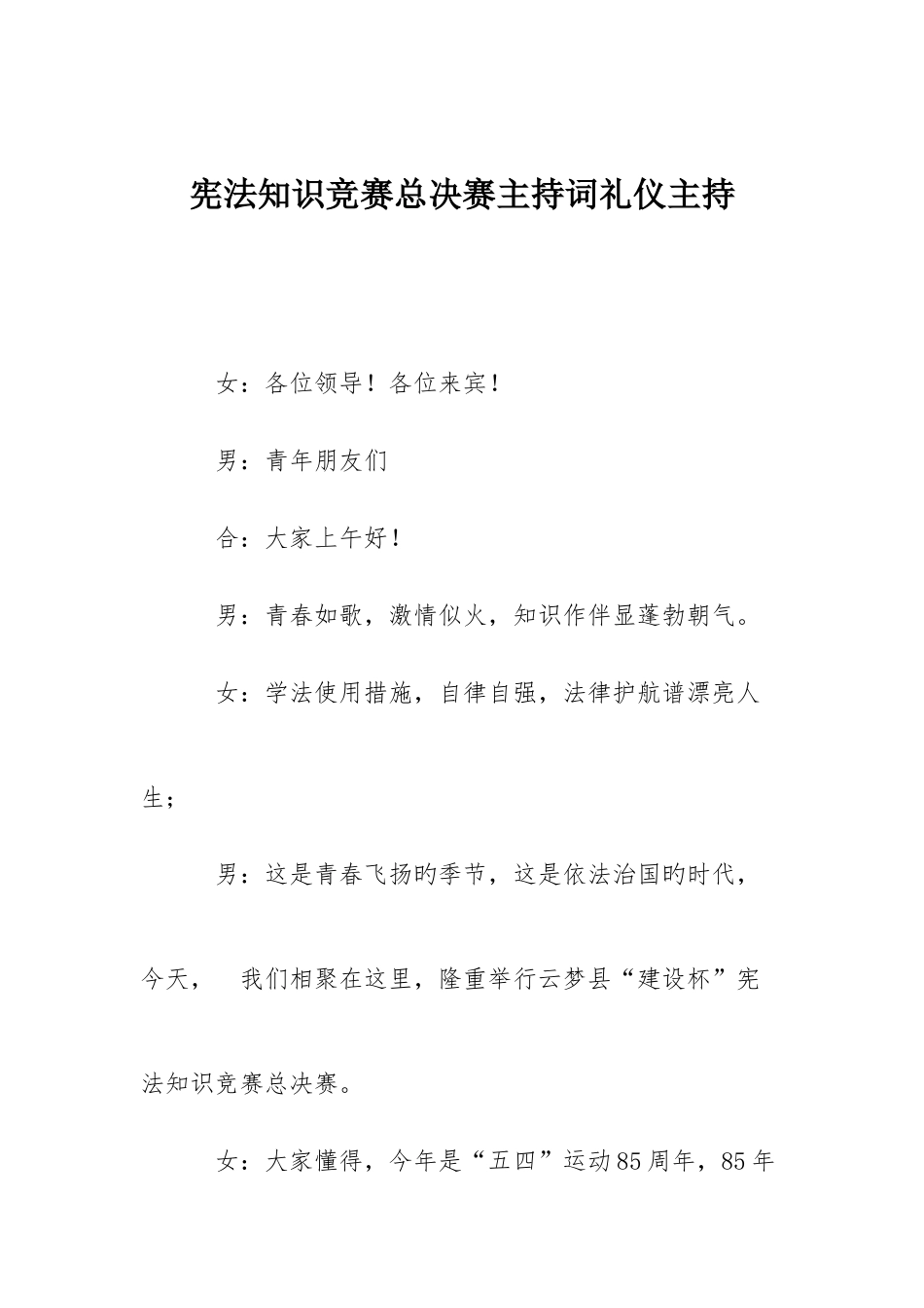 2025年宪法知识竞赛总决赛主持词礼仪主持_第1页
