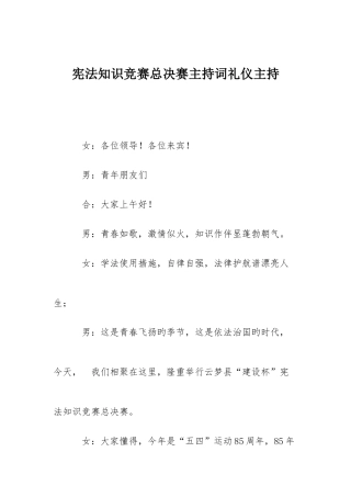 2025年宪法知识竞赛总决赛主持词礼仪主持