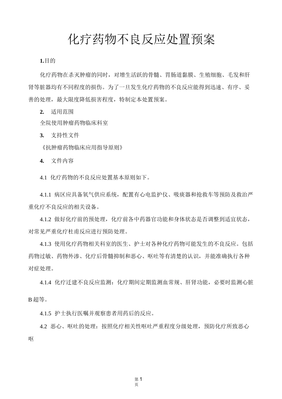 化疗药物不良反应处置预案_第1页