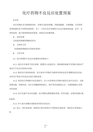化疗药物不良反应处置预案