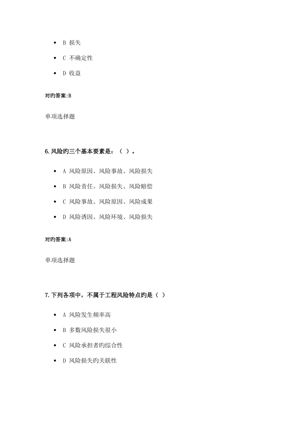 2025年工程风险与保险在线作业要点_第3页