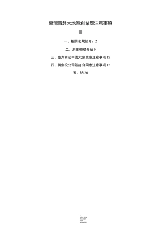台湾青年付大陆地区创业应注意事项