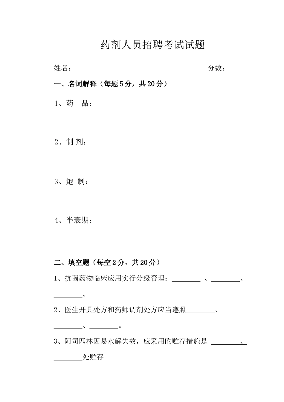 2025年药剂科岗位招聘考试试卷_第1页
