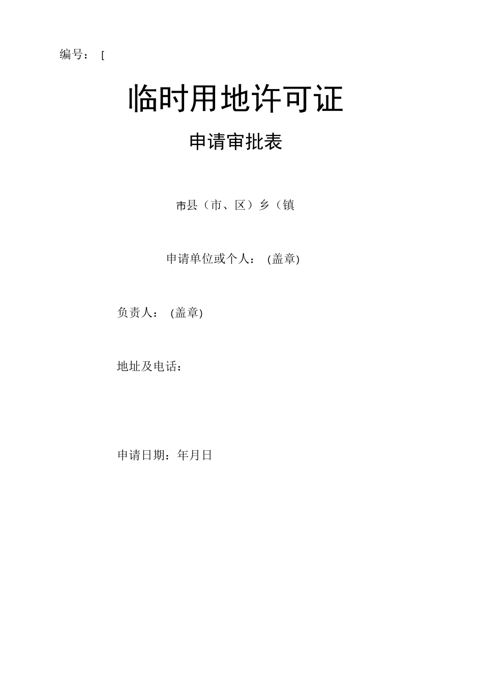 临时用地申请表_第1页