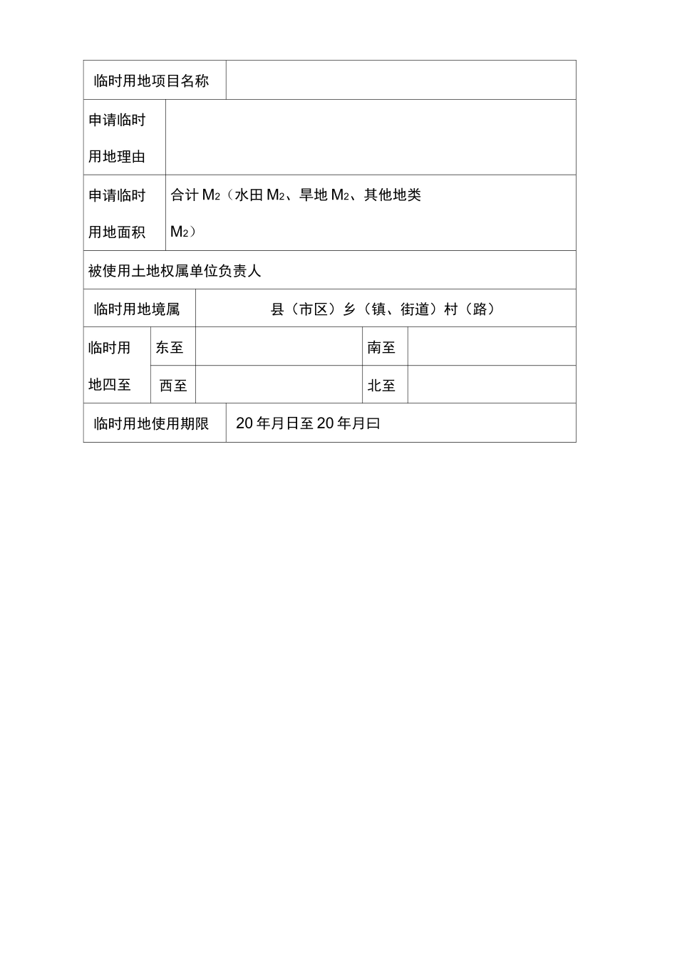 临时用地申请表_第2页